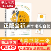 正版 遇见你整个世界都不对了 时巫 大鱼文化 贵州人民出版社 978