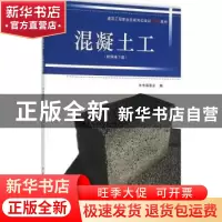 正版 混凝土工 本书编委会编 中国建筑工业出版社 9787112188536