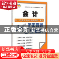 正版 2015年度注册会计师全国统一考试历年真题360°全解析:会计