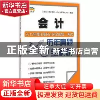 正版 2015年度注册会计师全国统一考试历年真题360°全解析:会计