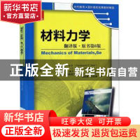 正版 材料力学:翻译版 费迪南德 机械工业出版社 9787111490166