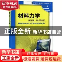 正版 材料力学:翻译版 费迪南德 机械工业出版社 9787111490166