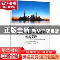 正版 浦东知识产权综合管理改革创新实践 上海市浦东新区知识产权