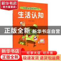 正版 小朋友爱问为什么:生活认知 张晋霖文 中国轻工业出版社 978