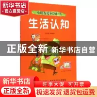 正版 小朋友爱问为什么:生活认知 张晋霖文 中国轻工业出版社 978