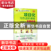 正版 项目化习作进阶课程:上册:小学五年级:写人习作 曾海玲 海天