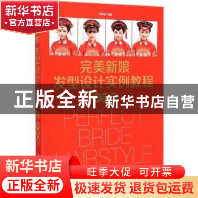 正版 完美新娘发型设计实例教程:中式篇 程爱容 人民邮电出版社 9