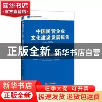 正版 中国民营企业文化建设发展报告:2014 李亚主编 中国经济出版