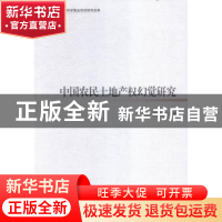 正版 中国农民土地产权幻觉研究 陈胜祥 著 中国社会科学出版社