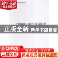 正版 中国农民土地产权幻觉研究 陈胜祥 著 中国社会科学出版社