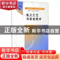 正版 电工工艺与安全技术 蔡幼君,潘伟 主编 水利水电出版社 97