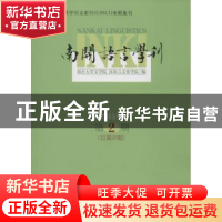 正版 南开语言学刊:2015年第2期 (总第26期) 南开大学文学院 汉语