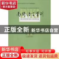 正版 南开语言学刊:2015年第2期 (总第26期) 南开大学文学院 汉语