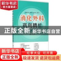 正版 消化外科病例精析:第三册 洪流主编 第四军医大学出版社 97