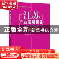 正版 江苏产业发展报告:2014:江苏产业转型升级分析 宋学锋 主编