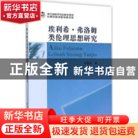 正版 埃利希·弗洛姆类伦理思想研究 许惠芬 中国社会科学 9787516