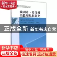 正版 埃利希·弗洛姆类伦理思想研究 许惠芬 中国社会科学 9787516