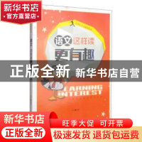 正版 语文这样读更有趣 杨成 中国社会科学出版社 9787516123348