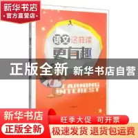 正版 语文这样读更有趣 杨成 中国社会科学出版社 9787516123348