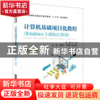 正版 计算机基础项目化教程(Windows 7+Office 2016) [中国]孙