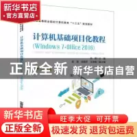 正版 计算机基础项目化教程(Windows 7+Office 2016) [中国]孙