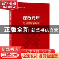 正版 深改元年:与经济智囊对话 吴锦才主编 中国经济出版社 97875