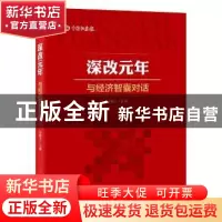 正版 深改元年:与经济智囊对话 吴锦才主编 中国经济出版社 97875