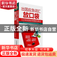 正版 出国应急词汇放口袋:1分钟找到你想要的单词 韩笑 中国水利