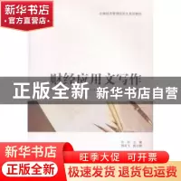 正版 财经应用文写作 许庆主编 上海财经大学出版社 978756422068