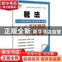 正版 2015年度注册会计师全国统一考试历年真题360°全解析:税法