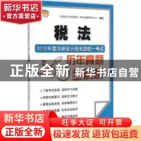 正版 2015年度注册会计师全国统一考试历年真题360°全解析:税法