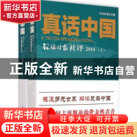 正版 真话中国:环球时报社评:2014 环球时报社著 人民日报出版社