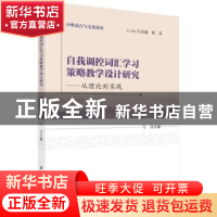 正版 自我调控词汇学习策略教学设计研究:从理论到实践 马萍著 科