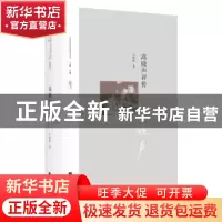 正版 高晓声评传 王彬彬 江苏凤凰文艺出版社 , 凤凰出版传媒集