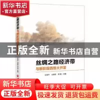 正版 丝绸之路经济带与新阶段西部大开发 任保平,马莉莉,师博主