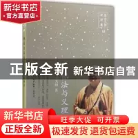 正版 佛法与义理 星云大师著 生活·读书·新知三联书店 9787108052
