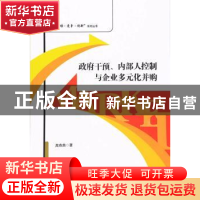 正版 政府干预、内部人控制与企业多元化并购 高燕燕著 经济管理