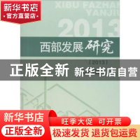 正版 西部发展研究:2013 罗中枢主编 四川大学出版社 97875614826
