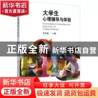 正版 大学生心理辅导与体验 朱坚强主编 上海教育出版社 97875444