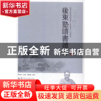 正版 后东塾读书杂志 傅宏星主编 华中师范大学出版社 9787562268