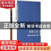 正版 保教立国:康有为的现代方略 干青松 著 生活·读书·新知三联