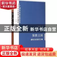 正版 保教立国:康有为的现代方略 干青松 著 生活·读书·新知三联