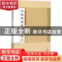 正版 肾藏精藏象理论研究 郑洪新主编 中国中医药出版社 97875132