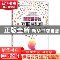 正版 颠覆世界的互联网思维 金圣荣著 中国经济出版社 9787513635