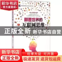 正版 颠覆世界的互联网思维 金圣荣著 中国经济出版社 9787513635