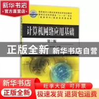 正版 计算机网络应用基础 包海山,吴宏波 编 机械工业出版社 978