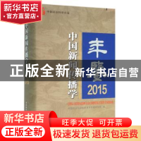 正版 中国新闻传播学年鉴:2015:2015 本书编委会 中国社会科学 97