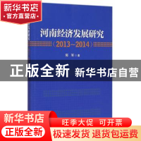 正版 河南经济发展研究:2013-2014 郭军 经济管理出版社 97875096