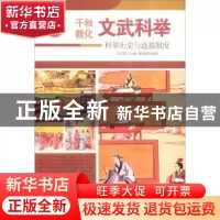 正版 文武科举:科举历史与选拔制度 钟双德 现代出版社 97875143