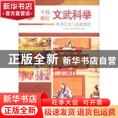 正版 文武科举:科举历史与选拔制度 钟双德 现代出版社 97875143